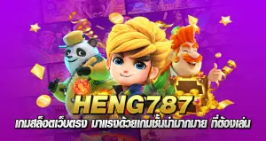 heng787 เกมสล็อตเว็บตรง มาแรงด้วยเกมชั้นนำมากมาย ที่ต้องเล่น