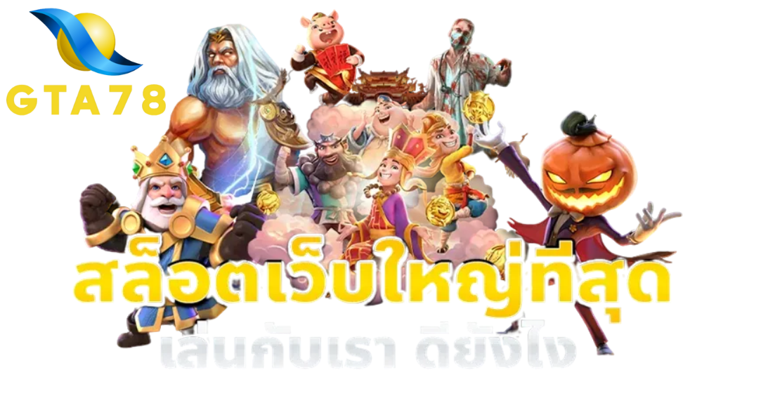 เว็บตรงอันดับหนึ่ง