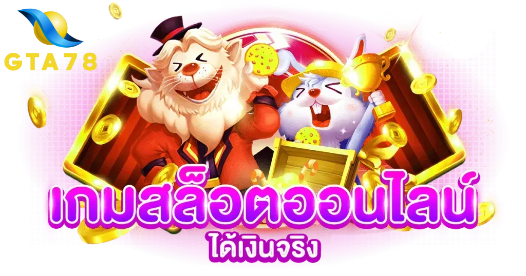 GTA78เว็บตรงอันดับหนึ่งแตกง่ายจ่ายจริงฝากถอนออโต้ปลอดภัยตลอด24ชม.