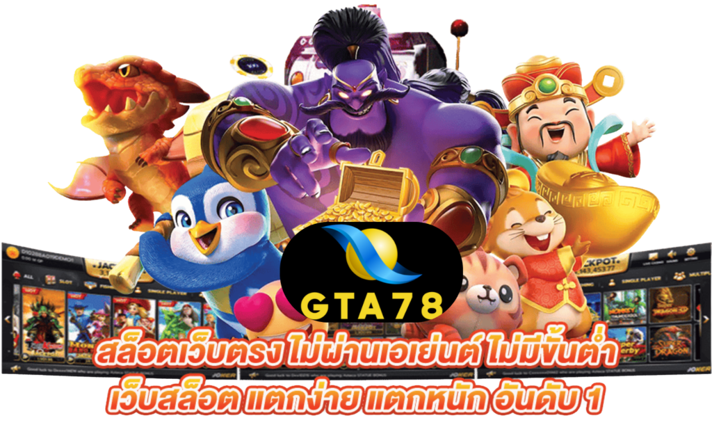 GTA78เว็บตรงอันดับหนึ่งแตกง่ายจ่ายจริงฝากถอนออโต้ปลอดภัยตลอด24ชม.