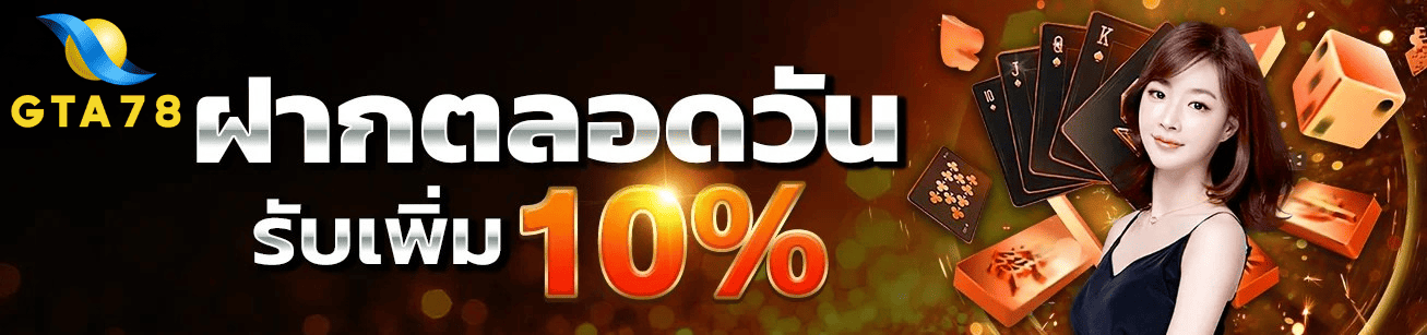 GTA78 ฝากตลอดวัน รับเพิ่ม 10% สล็อตแตกง่าย โปรโมชั่นใหม่ล่าสุด 2026