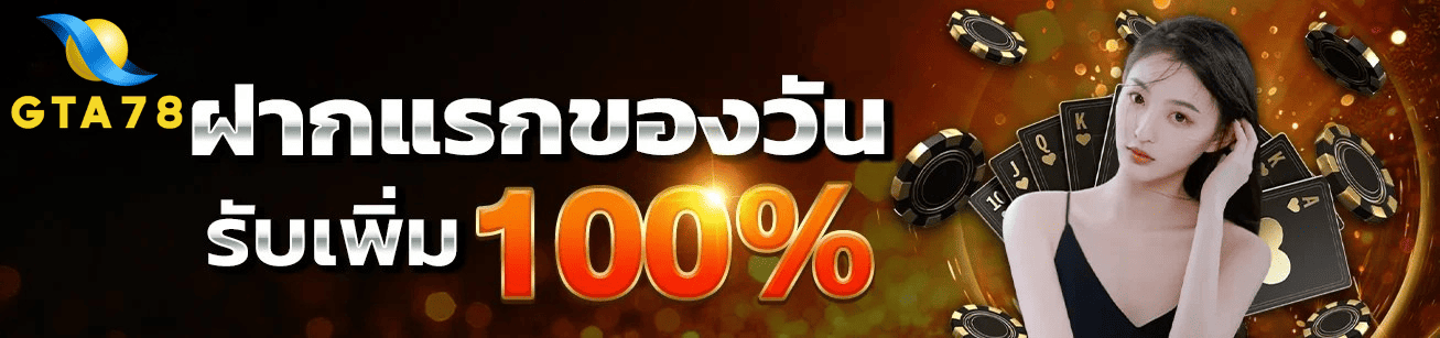 ฝากแรก 100% GTA78 โปรโมชั่นสล็อตแตกง่าย 2026