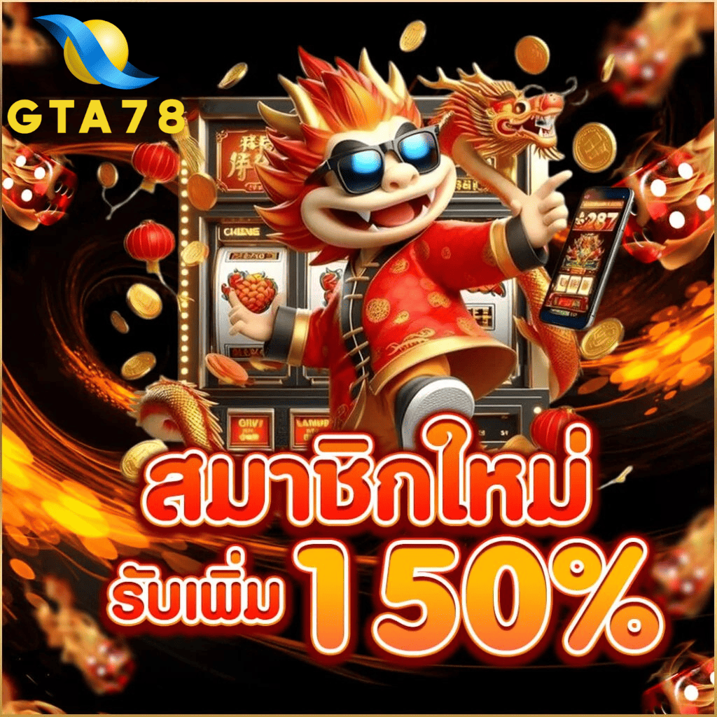 gta78 สมาชิกใหม่ รับโบนัส 150% เว็บตรงสล็อตแตกง่าย อัปเดตปี 2026