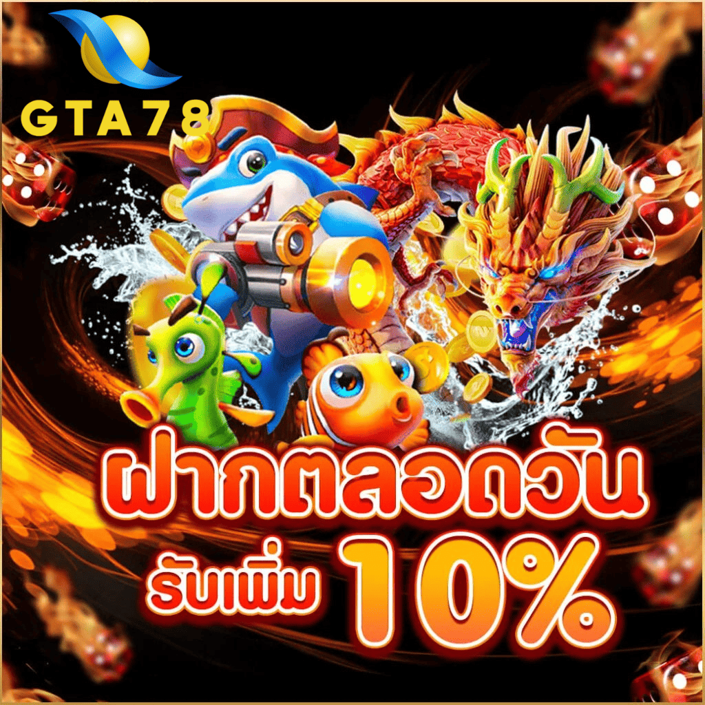gta78-ฝากตลอดวัน-รับเพิ่ม10-สล็อตเว็บตรง-2026.webp