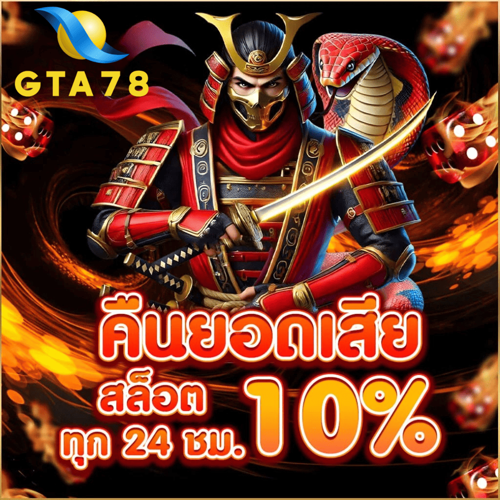 คืนยอดเสียสล็อต 10% gta78 เว็บตรง คืนเงินจริงทุก 24 ชั่วโมง ปี 2026