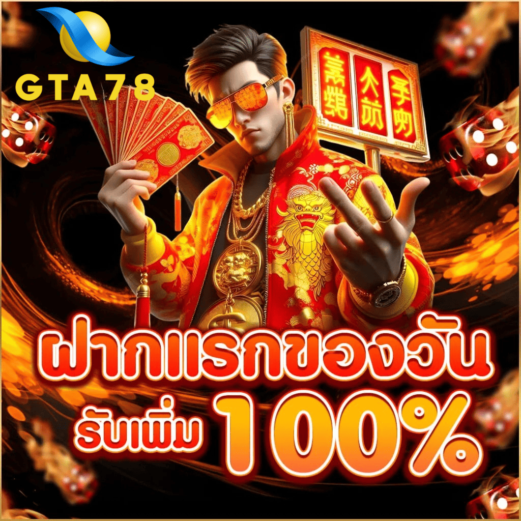 โปรฝากแรกของวัน gta78 รับเพิ่ม 100% เว็บตรงสล็อต บาคาร่า แตกง่าย ฝากถอนออโต้ 2026
