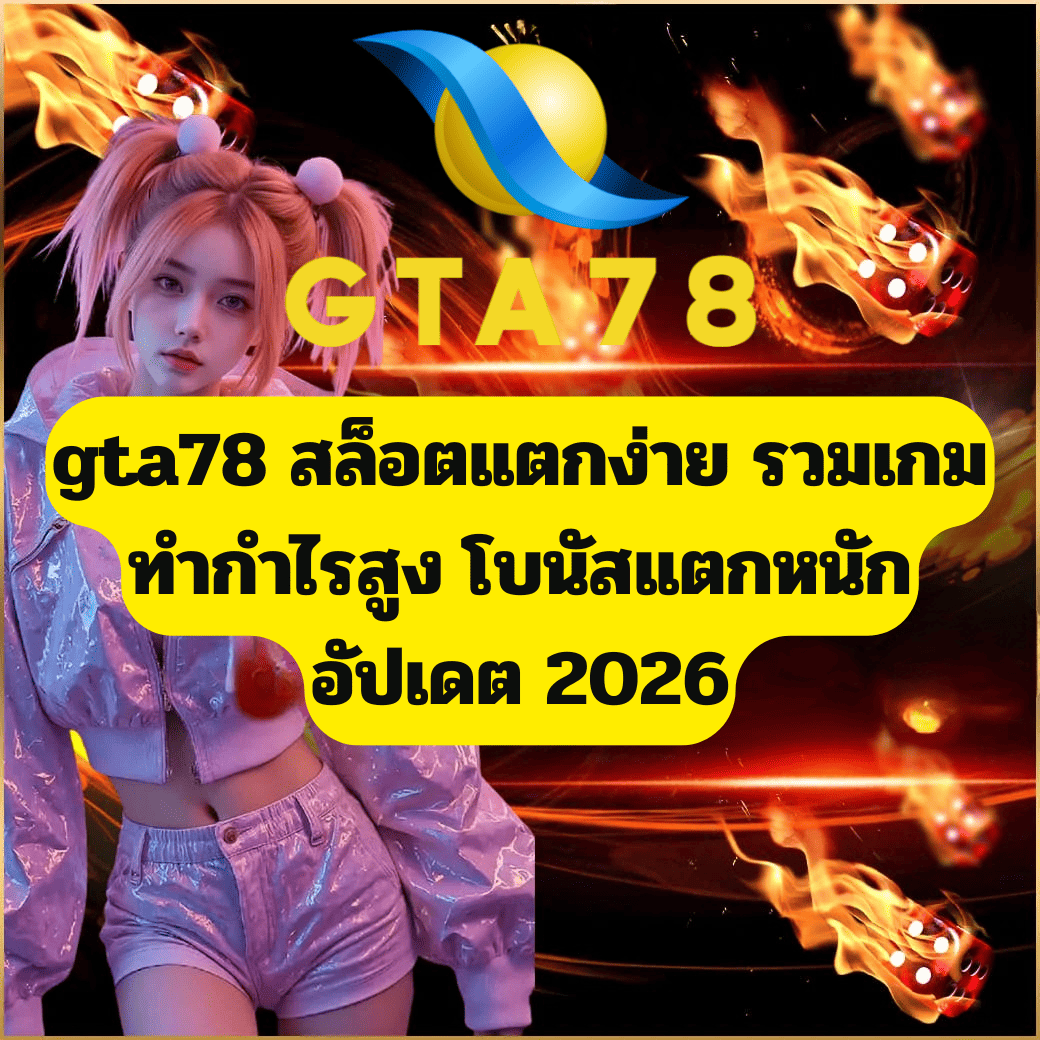 gta78 สล็อตแตกง่าย รวมเกมทำกำไรสูง โบนัสแตกหนัก อัปเดต 2026