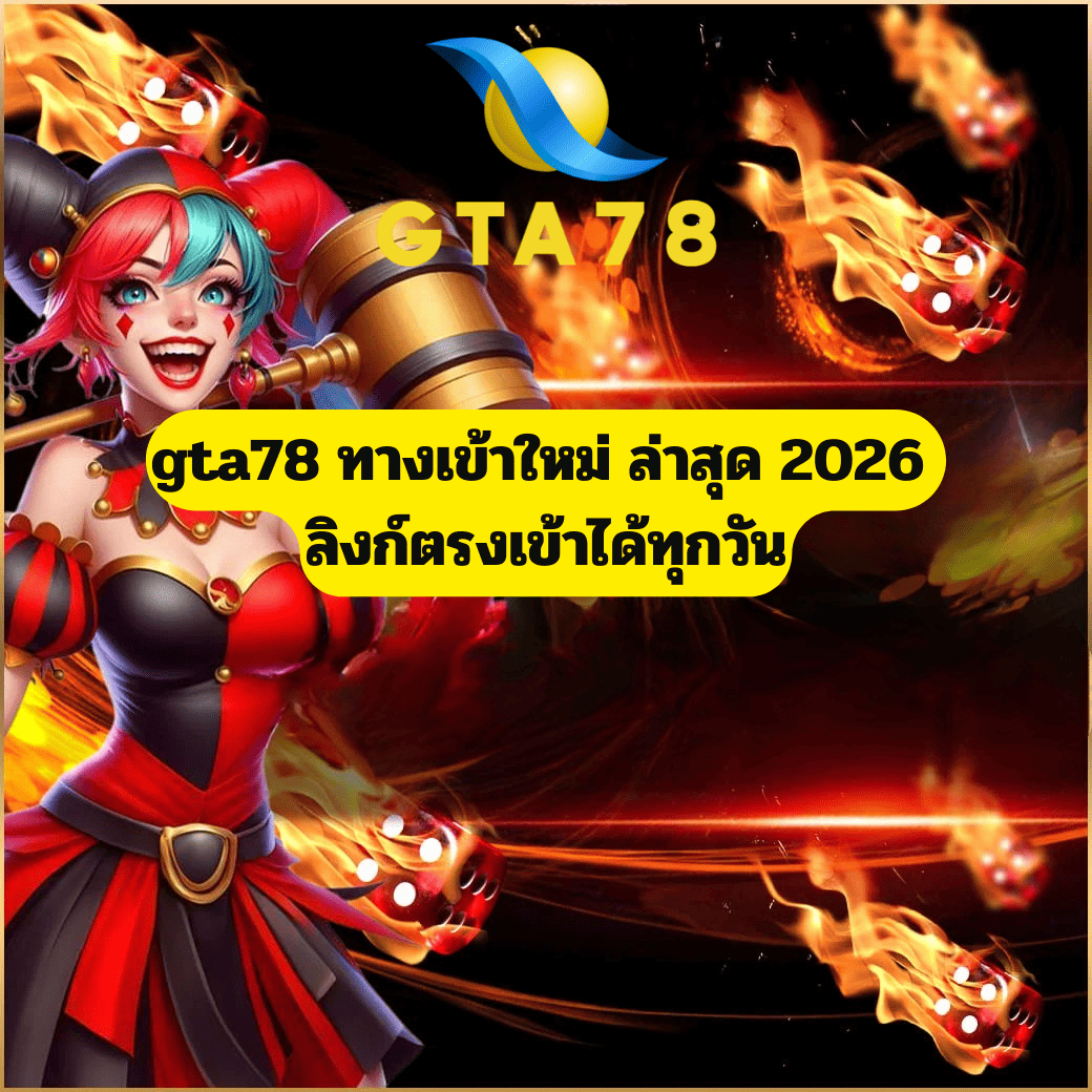 gta78 ทางเข้าใหม่ ล่าสุด 2026 ลิงก์ตรงเข้าได้ทุกวัน