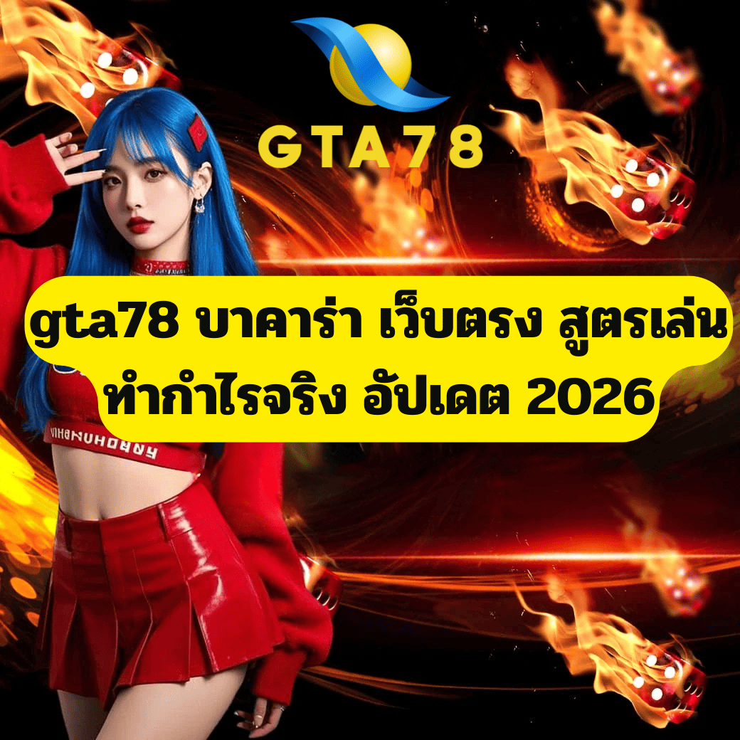 gta78 บาคาร่า เว็บตรง สูตรเล่นทำกำไรจริง อัปเดต 2026